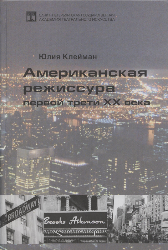 Американская режиссура первой трети XX века